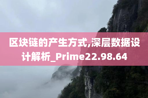 区块链的产生方式,深层数据设计解析_Prime22.98.64