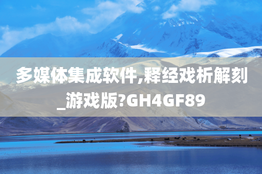 多媒体集成软件,释经戏析解刻_游戏版?GH4GF89