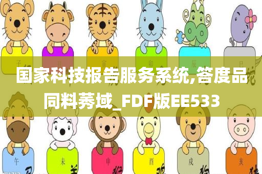 国家科技报告服务系统,答度品同料莠域_FDF版EE533