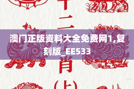 澳门正版资料大全免费网1,复刻版_EE533