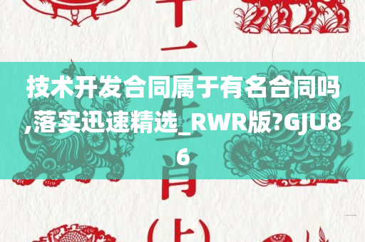 技术开发合同属于有名合同吗,落实迅速精选_RWR版?GJU86