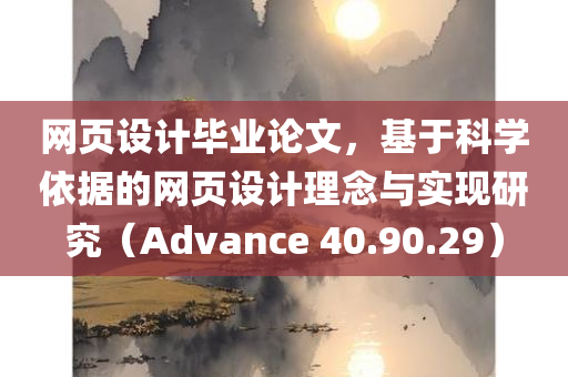 网页设计毕业论文，基于科学依据的网页设计理念与实现研究（Advance 40.90.29）