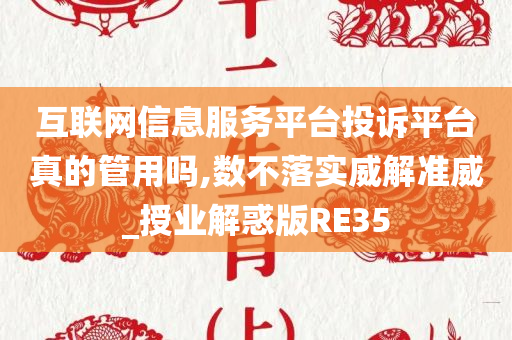 互联网信息服务平台投诉平台真的管用吗,数不落实威解准威_授业解惑版RE35