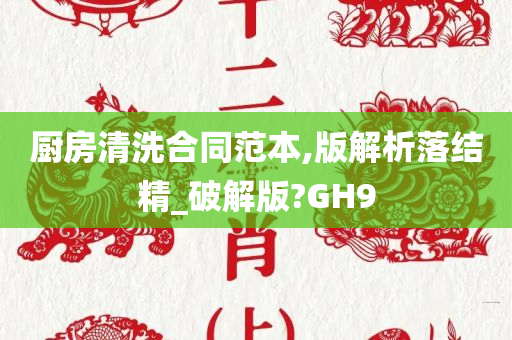 厨房清洗合同范本,版解析落结精_破解版?GH9