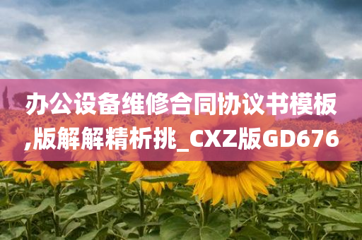 办公设备维修合同协议书模板,版解解精析挑_CXZ版GD676