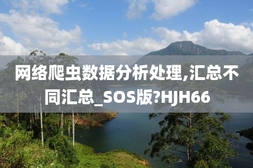 网络爬虫数据分析处理,汇总不同汇总_SOS版?HJH66