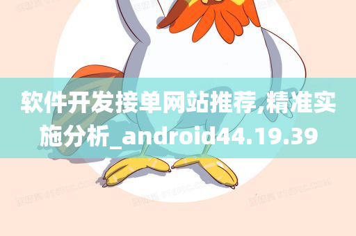 软件开发接单网站推荐,精准实施分析_android44.19.39