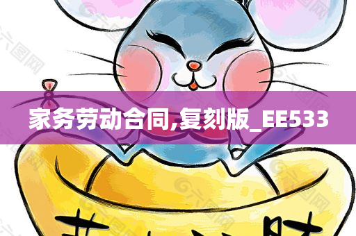 家务劳动合同,复刻版_EE533