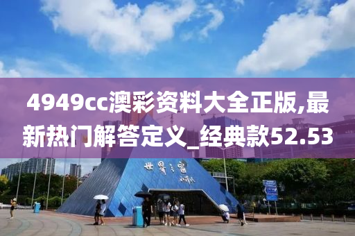 4949cc澳彩资料大全正版,最新热门解答定义_经典款52.53