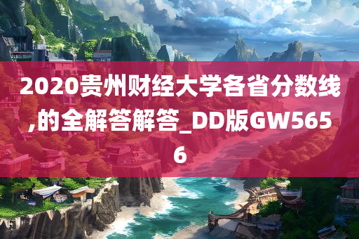 2020贵州财经大学各省分数线,的全解答解答_DD版GW5656