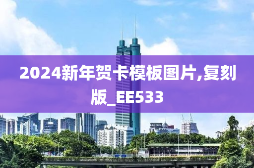 2024新年贺卡模板图片,复刻版_EE533