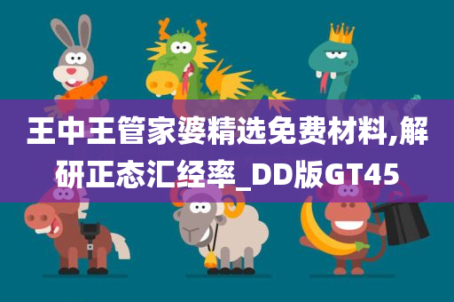 王中王管家婆精选免费材料,解研正态汇经率_DD版GT45