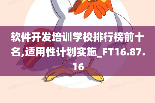 软件开发培训学校排行榜前十名,适用性计划实施_FT16.87.16