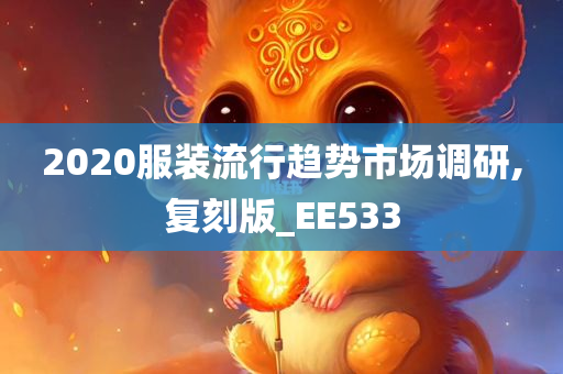 2020服装流行趋势市场调研,复刻版_EE533