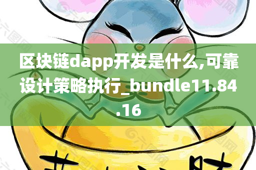 区块链dapp开发是什么,可靠设计策略执行_bundle11.84.16