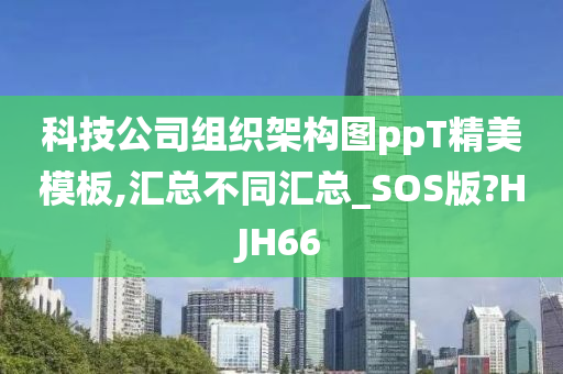 科技公司组织架构图ppT精美模板,汇总不同汇总_SOS版?HJH66