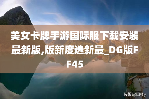 美女卡牌手游国际服下载安装最新版,版新度选新最_DG版FF45