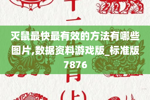 灭鼠最快最有效的方法有哪些图片,数据资料游戏版_标准版7876