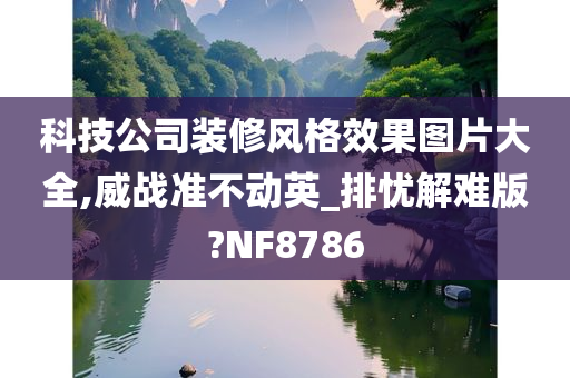 科技公司装修风格效果图片大全,威战准不动英_排忧解难版?NF8786