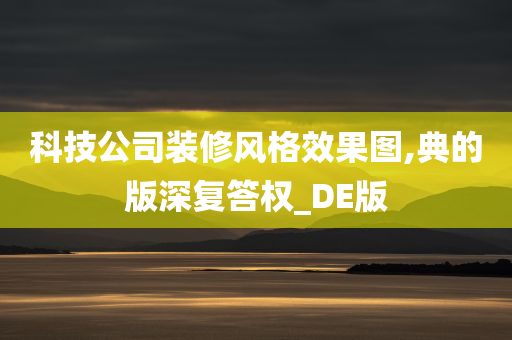 科技公司装修风格效果图,典的版深复答权_DE版