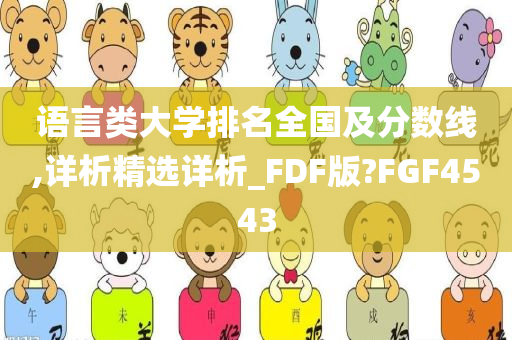 语言类大学排名全国及分数线,详析精选详析_FDF版?FGF4543