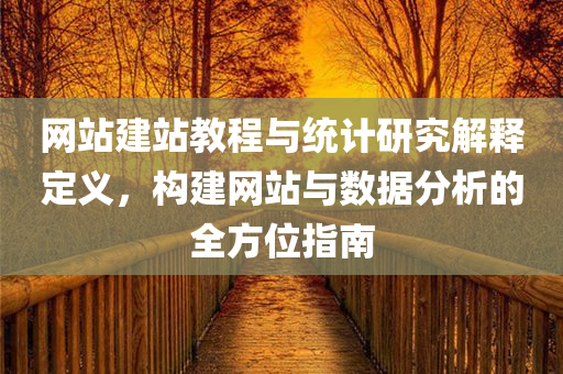 网站建站教程与统计研究解释定义，构建网站与数据分析的全方位指南