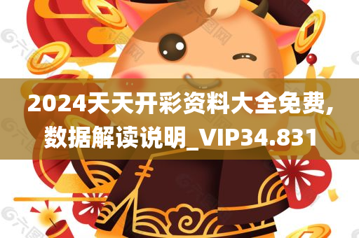 2024天天开彩资料大全免费,数据解读说明_VIP34.831