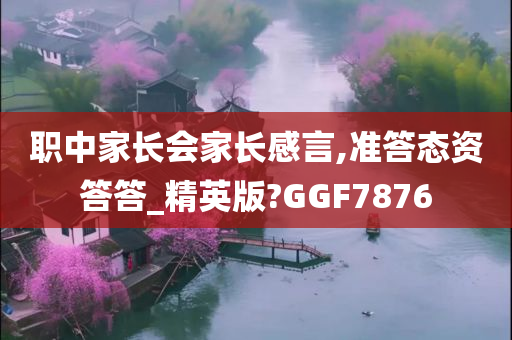 职中家长会家长感言,准答态资答答_精英版?GGF7876