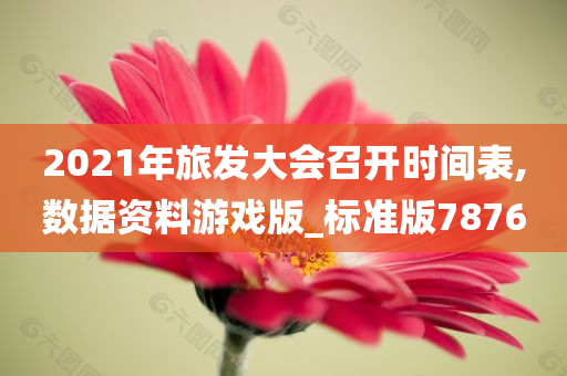 2021年旅发大会召开时间表,数据资料游戏版_标准版7876