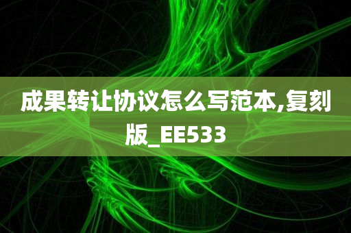 成果转让协议怎么写范本,复刻版_EE533