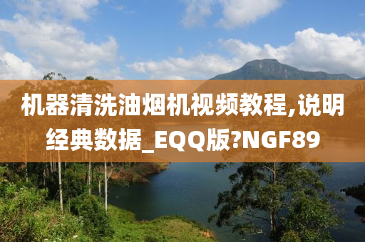 机器清洗油烟机视频教程,说明经典数据_EQQ版?NGF89