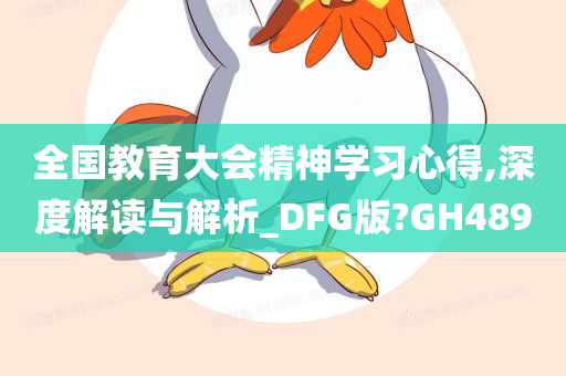 全国教育大会精神学习心得,深度解读与解析_DFG版?GH489