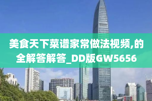 美食天下菜谱家常做法视频,的全解答解答_DD版GW5656