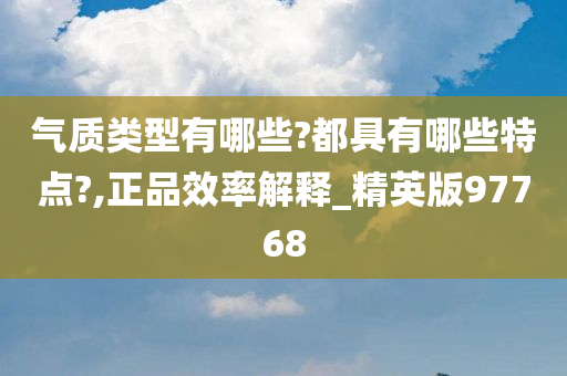 气质类型有哪些?都具有哪些特点?,正品效率解释_精英版97768