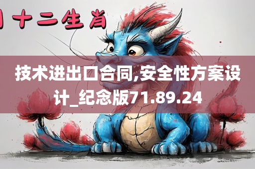 技术进出口合同,安全性方案设计_纪念版71.89.24