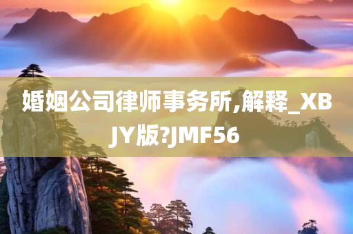 婚姻公司律师事务所,解释_XBJY版?JMF56