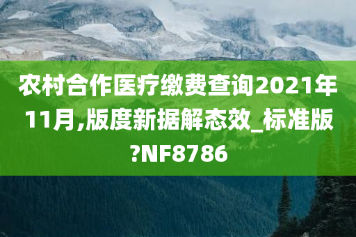 农村合作医疗缴费查询2021年11月,版度新据解态效_标准版?NF8786