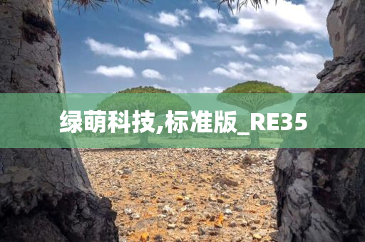 绿萌科技,标准版_RE35