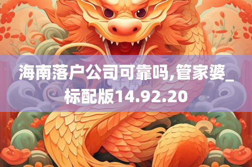 海南落户公司可靠吗,管家婆_标配版14.92.20