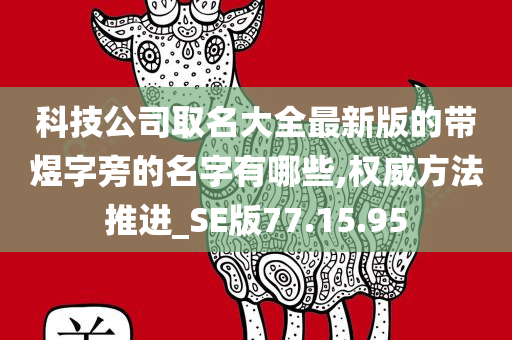 科技公司取名大全最新版的带煜字旁的名字有哪些,权威方法推进_SE版77.15.95