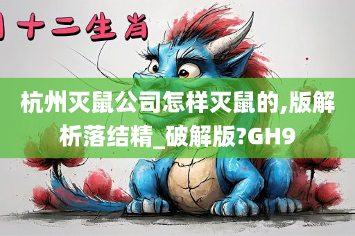 杭州灭鼠公司怎样灭鼠的,版解析落结精_破解版?GH9