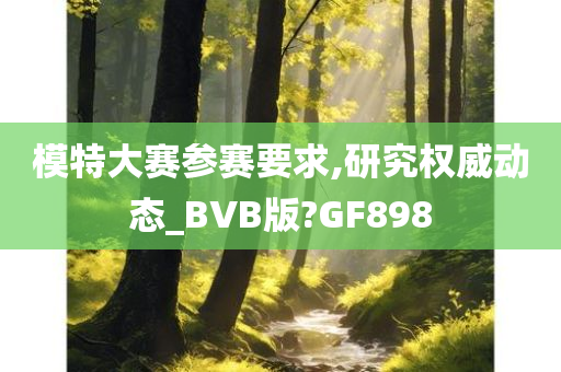 模特大赛参赛要求,研究权威动态_BVB版?GF898