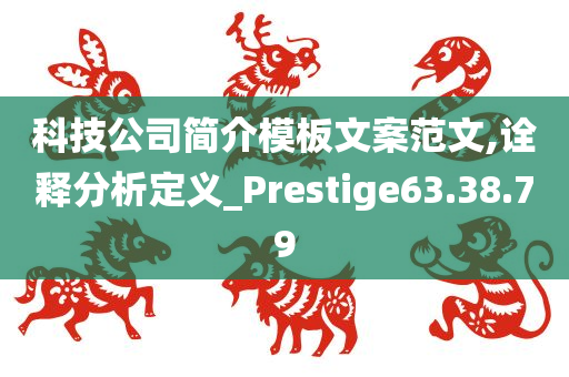 科技公司简介模板文案范文,诠释分析定义_Prestige63.38.79