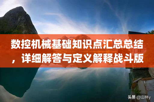 数控机械基础知识点汇总总结，详细解答与定义解释战斗版