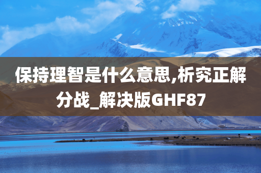 保持理智是什么意思,析究正解分战_解决版GHF87