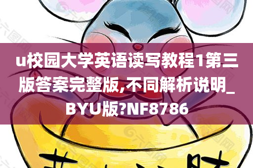 u校园大学英语读写教程1第三版答案完整版,不同解析说明_BYU版?NF8786