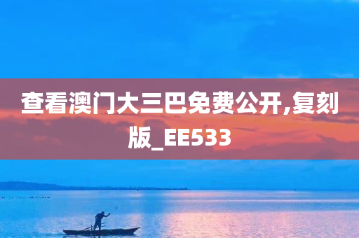 查看澳门大三巴免费公开,复刻版_EE533