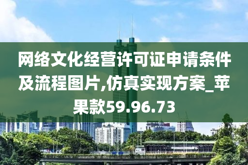 网络文化经营许可证申请条件及流程图片,仿真实现方案_苹果款59.96.73