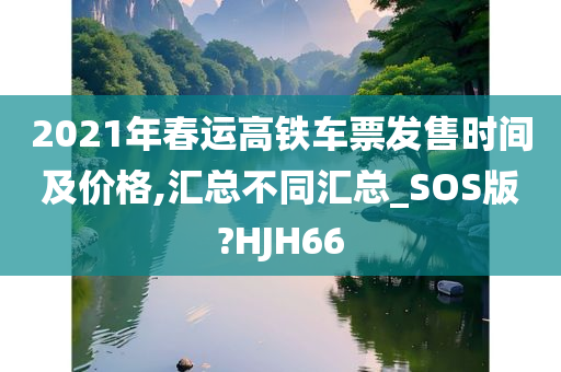 2021年春运高铁车票发售时间及价格,汇总不同汇总_SOS版?HJH66