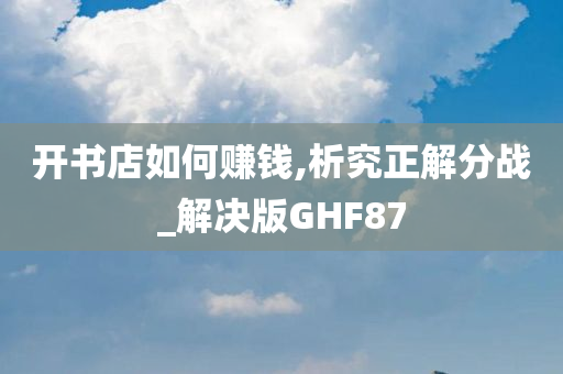 开书店如何赚钱,析究正解分战_解决版GHF87